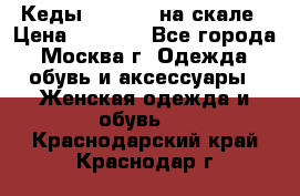 Кеды Converse на скале › Цена ­ 2 500 - Все города, Москва г. Одежда, обувь и аксессуары » Женская одежда и обувь   . Краснодарский край,Краснодар г.